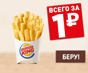 Картошка Фри за 1 рубль